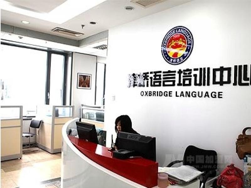 津橋語(yǔ)言培訓(xùn)中心-津橋語(yǔ)言培訓(xùn)中心