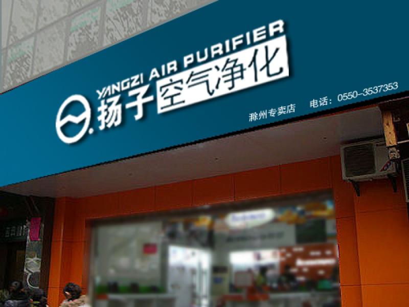 揚(yáng)子空氣凈化專(zhuān)賣(mài)店