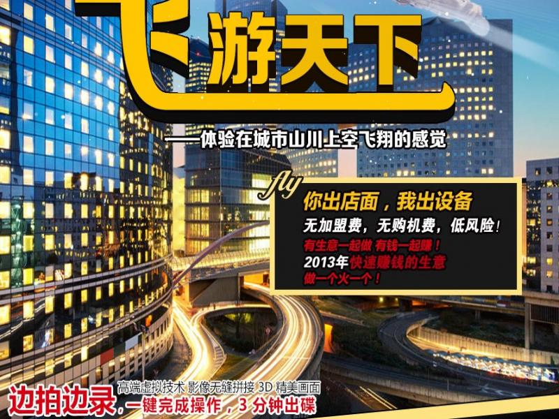 飛游天下招商