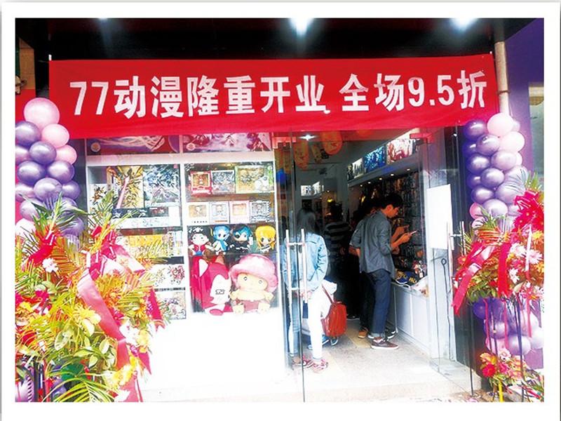 77動(dòng)漫連鎖店開(kāi)張優(yōu)惠