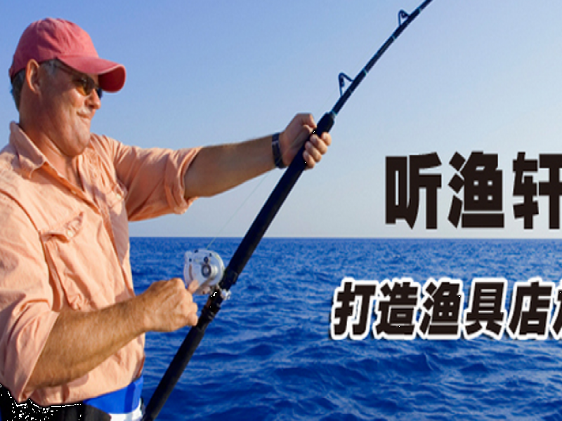 聽漁軒漁具招商