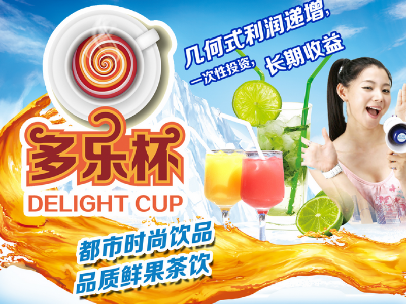 多樂杯時尚飲品