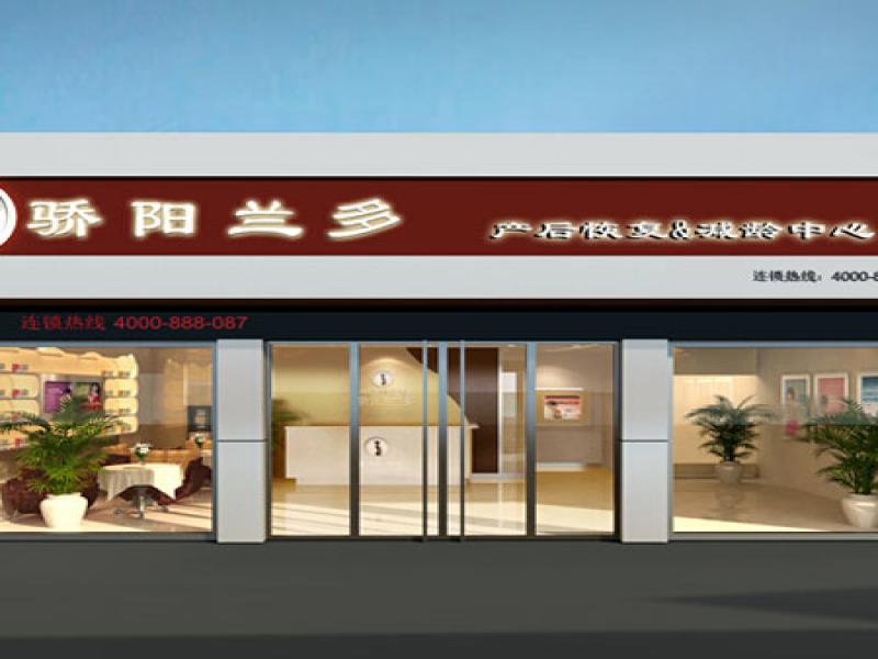 驕陽蘭多產(chǎn)后恢復(fù)加盟連鎖店