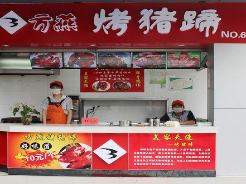 方燕烤豬蹄加盟實體店