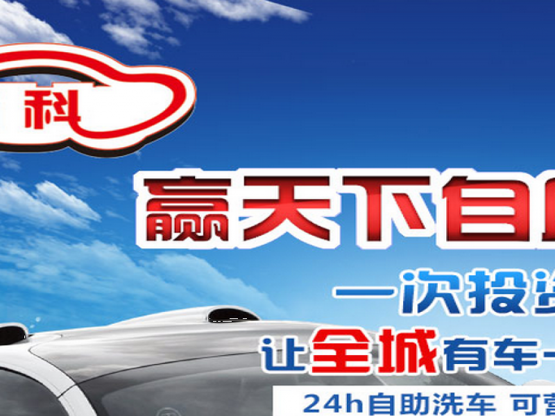 新科自助洗車機