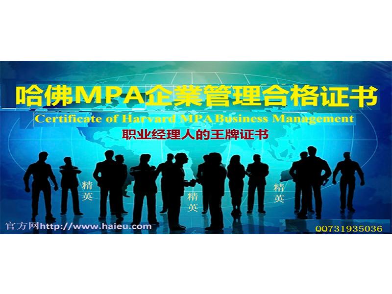 哈佛MPA管理認證培訓(xùn)