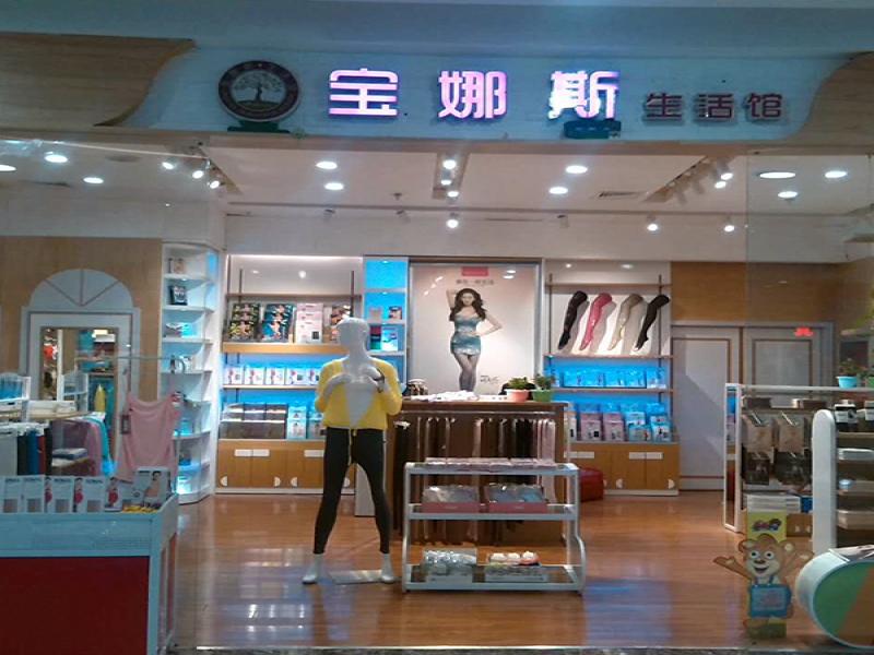 寶娜斯生活館