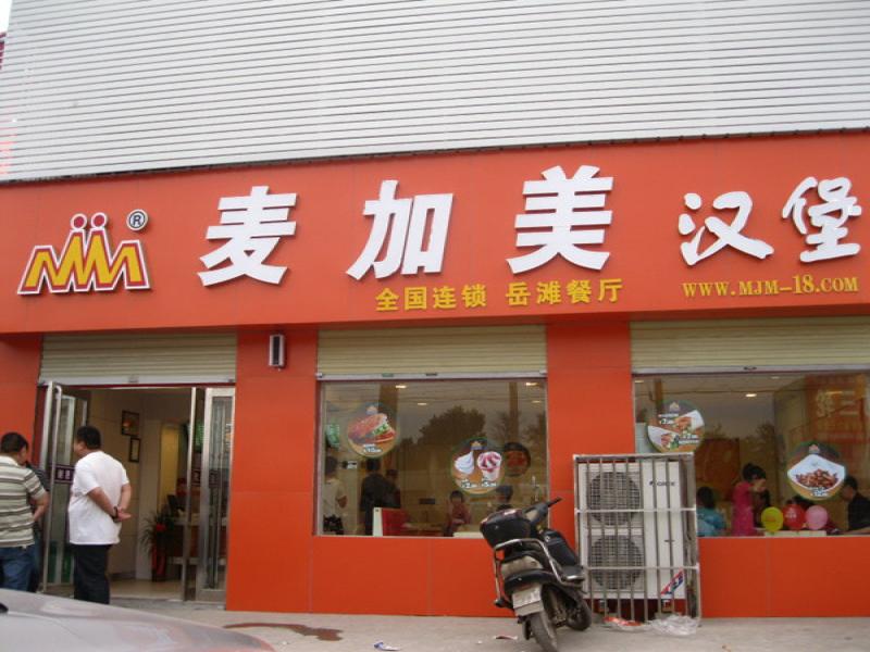 麥加美漢堡
