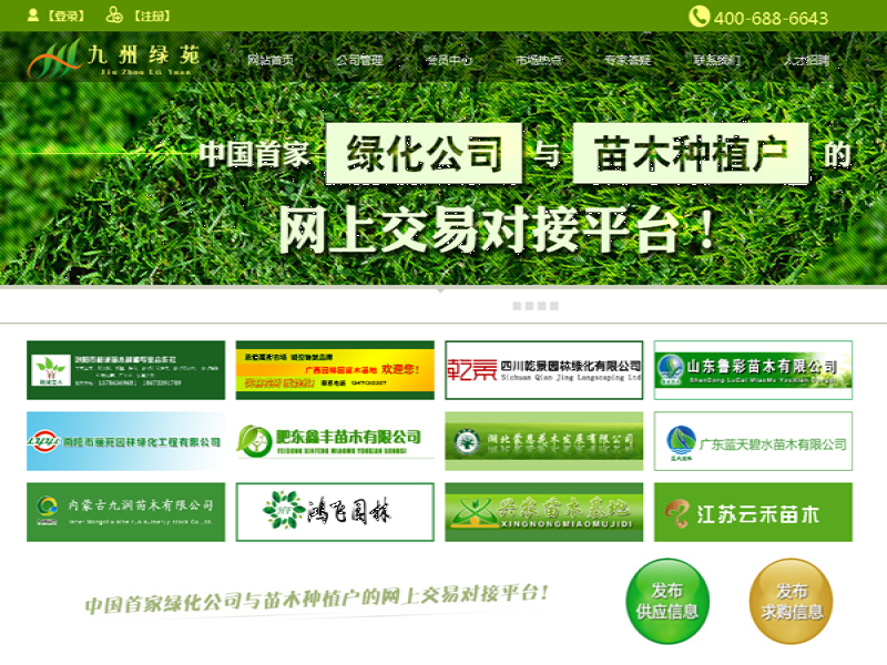 九州綠苑綠化服務平臺