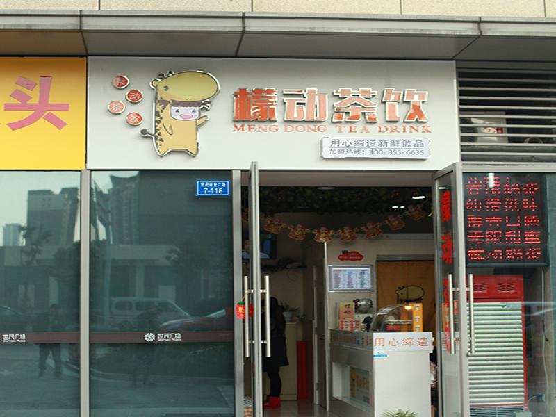 檬動(dòng)茶飲