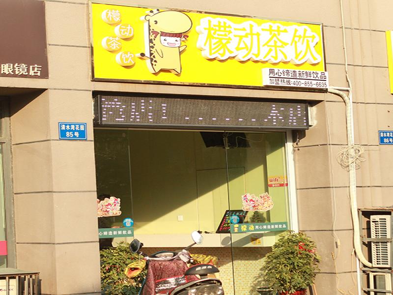 檬動(dòng)茶飲