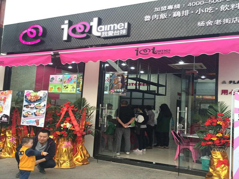 我愛臺妹雞排