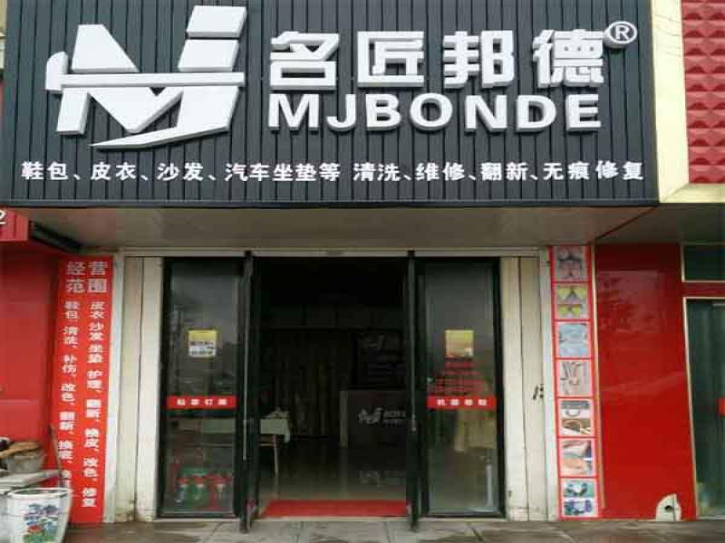 名匠邦德皮具護(hù)理