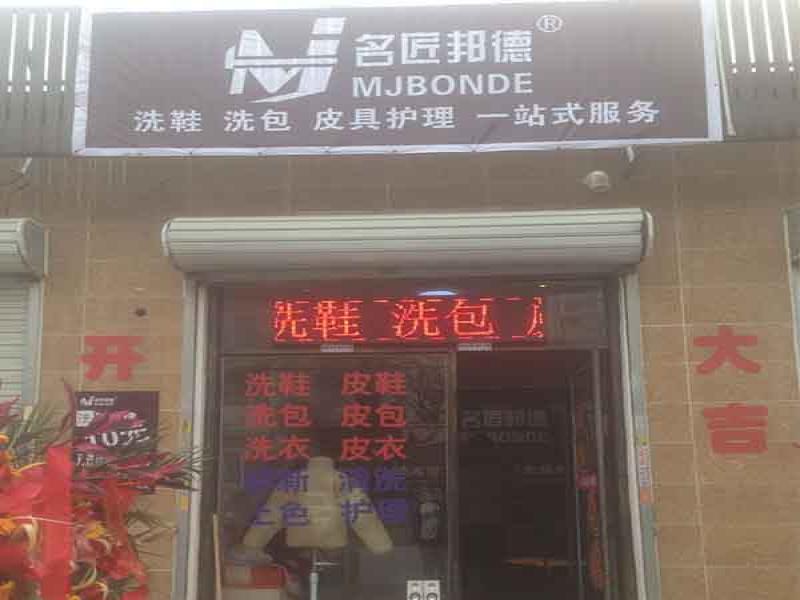名匠邦德皮具護(hù)理