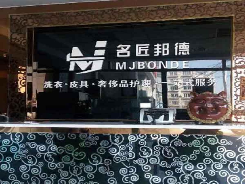 名匠邦德皮具護(hù)理