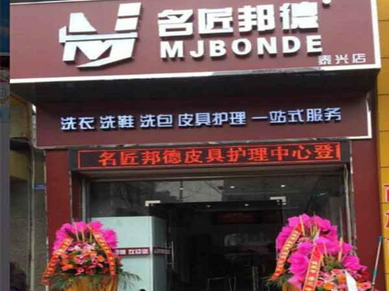 名匠邦德皮具護(hù)理