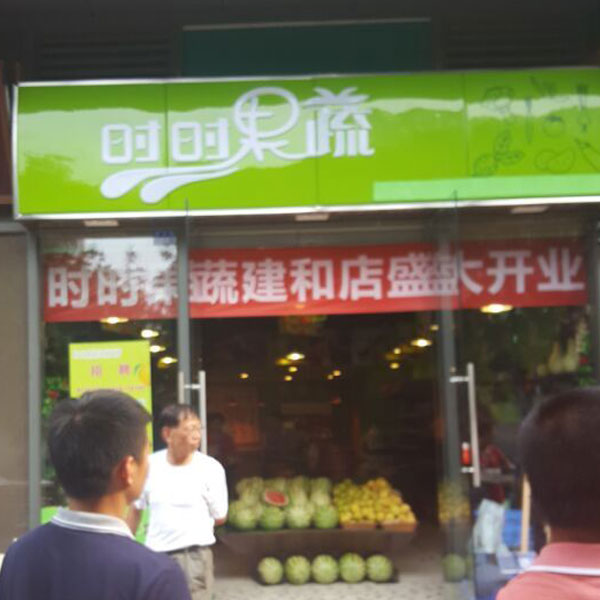 時時果蔬便利店
