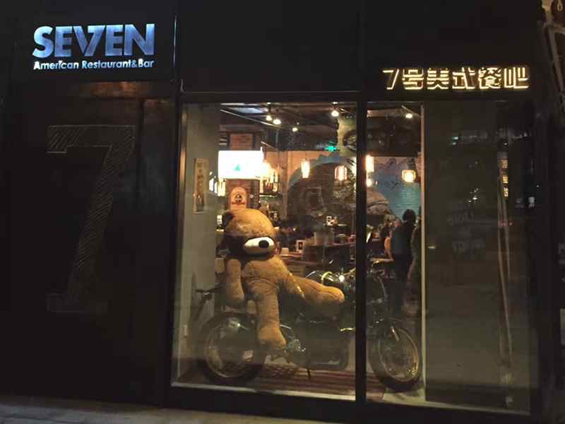 7號美式餐廳