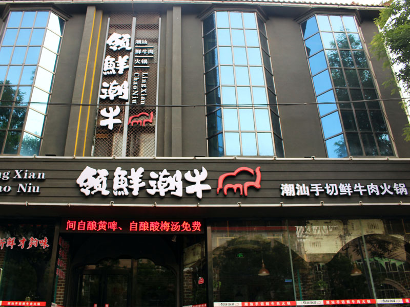 領(lǐng)鮮潮?；疱?/>
                                        <span>領(lǐng)鮮潮牛火鍋</span>
                                    </li>
                                </ul>
                                <div   id=