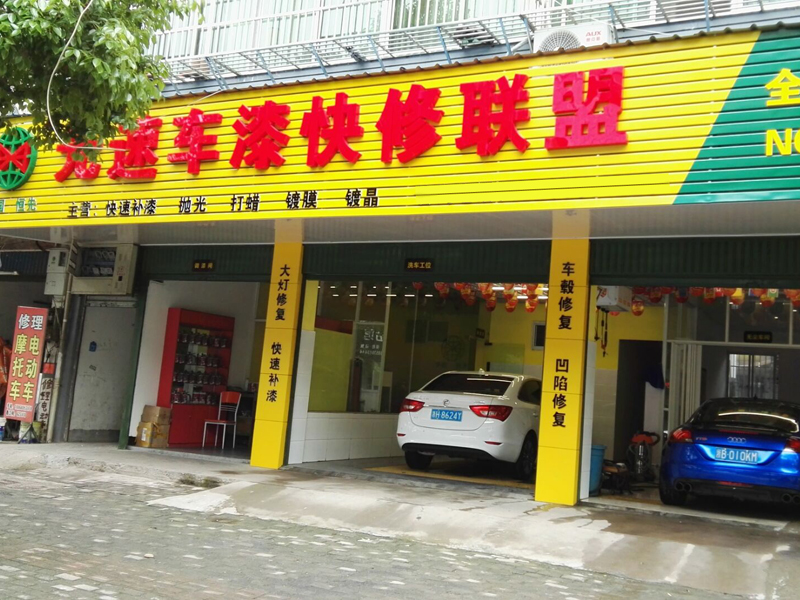 光速汽車(chē)補(bǔ)漆