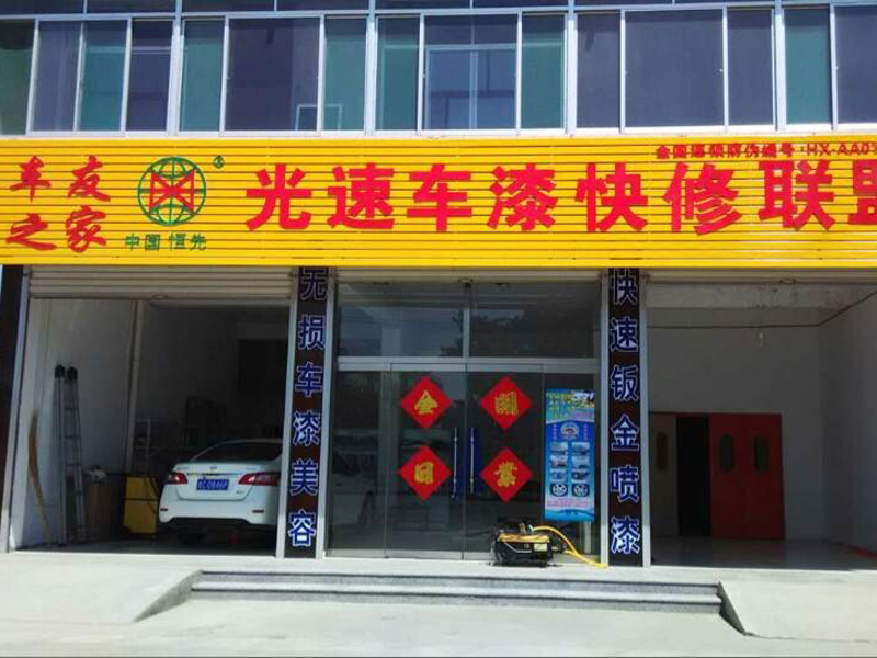光速汽車(chē)補(bǔ)漆