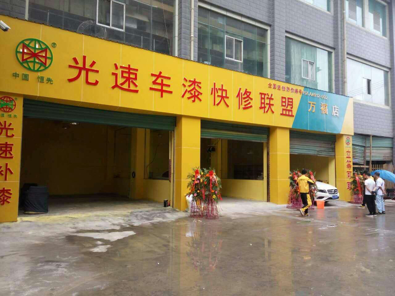 光速汽車(chē)補(bǔ)漆