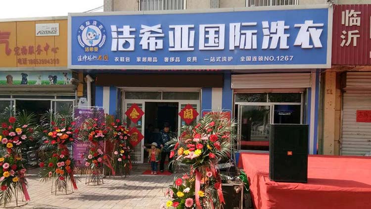 潔希亞國際洗衣