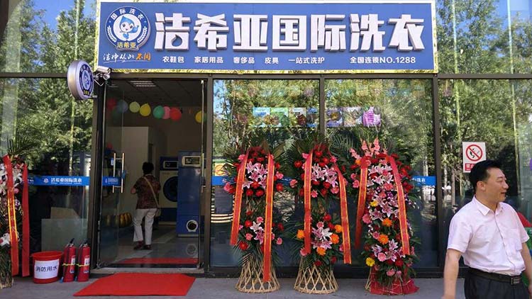 潔希亞國際洗衣