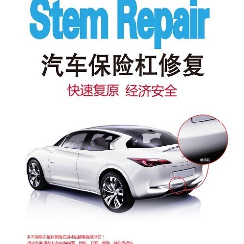汽車(chē)保險(xiǎn)桿修復(fù)