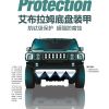 汽車底盤裝甲