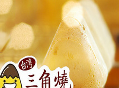 臺(tái)灣三角燒-巧克力牛奶燒