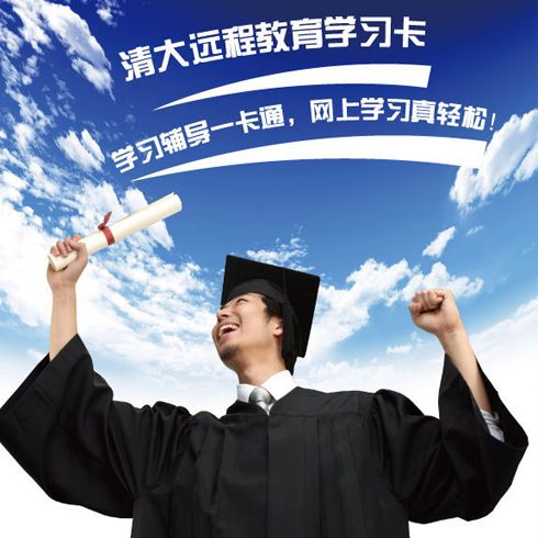 清大遠程教育學(xué)習(xí)卡
