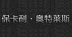 ?？ɡW特萊斯