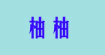 柚柚服飾