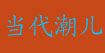 當代潮兒女裝