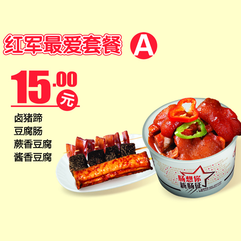 新腸征紅軍最愛(ài)套餐