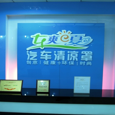 車(chē)爽e夏清涼罩