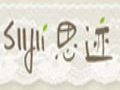 思跡時裝