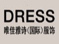 唯佳雅詩(shī)時(shí)尚女裝
