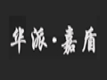 華派嘉盾女裝