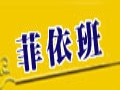 菲依班女裝