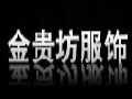 金貴坊女裝