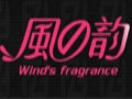 風之韻女裝
