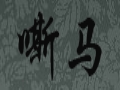 嘶馬女裝