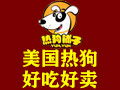 熱狗鋪子