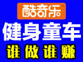 酷奇樂兒童車