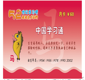 52世紀學(xué)習(xí)吧產(chǎn)品-生肖馬卡