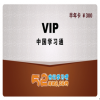 52世紀學習吧產(chǎn)品-VIP半年卡