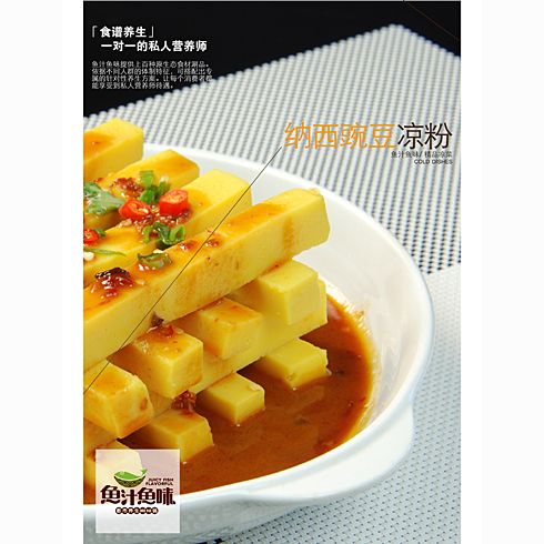 魚汁魚味養(yǎng)生魚火鍋店產品-納西豌豆涼粉
