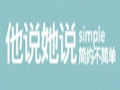 他說她說女裝